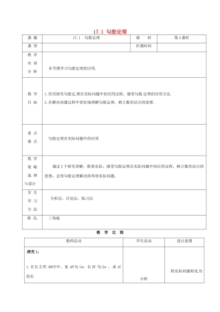 内蒙古呼和浩特市赛罕区八年级数学下册 17 勾股定理 17.1 勾股定理（第4课时）教案 （新版）新人教版-（新版）新人教版初中八年级下册数学教案