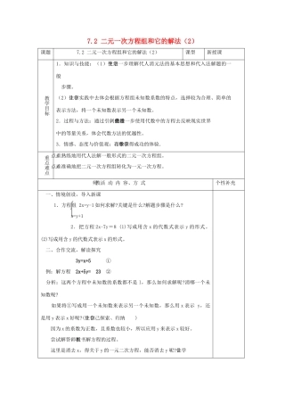 七年级数学下册 第7章 一次方程组 7.2 二元一次方程组的解法（2）教案（新版）华东师大版-（新版）华东师大版初中七年级下册数学教案