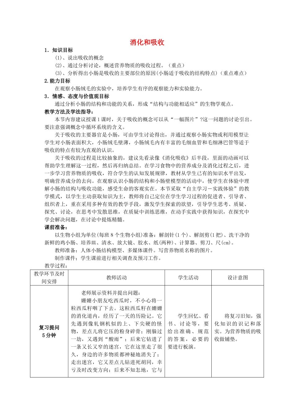 -七年级生物下册 3.1.2 消化和吸收（第3课时）优秀教案 （新版）济南版-（新版）济南版初中七年级下册生物教案_第1页