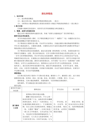 -七年级生物下册 3.1.2 消化和吸收（第3课时）优秀教案 （新版）济南版-（新版）济南版初中七年级下册生物教案