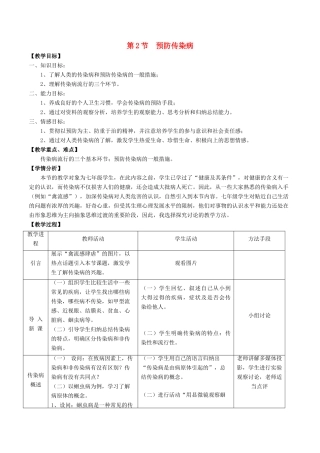七年级生物下册 4.13.2 预防传染病教案 北师大版-北师大版初中七年级下册生物教案