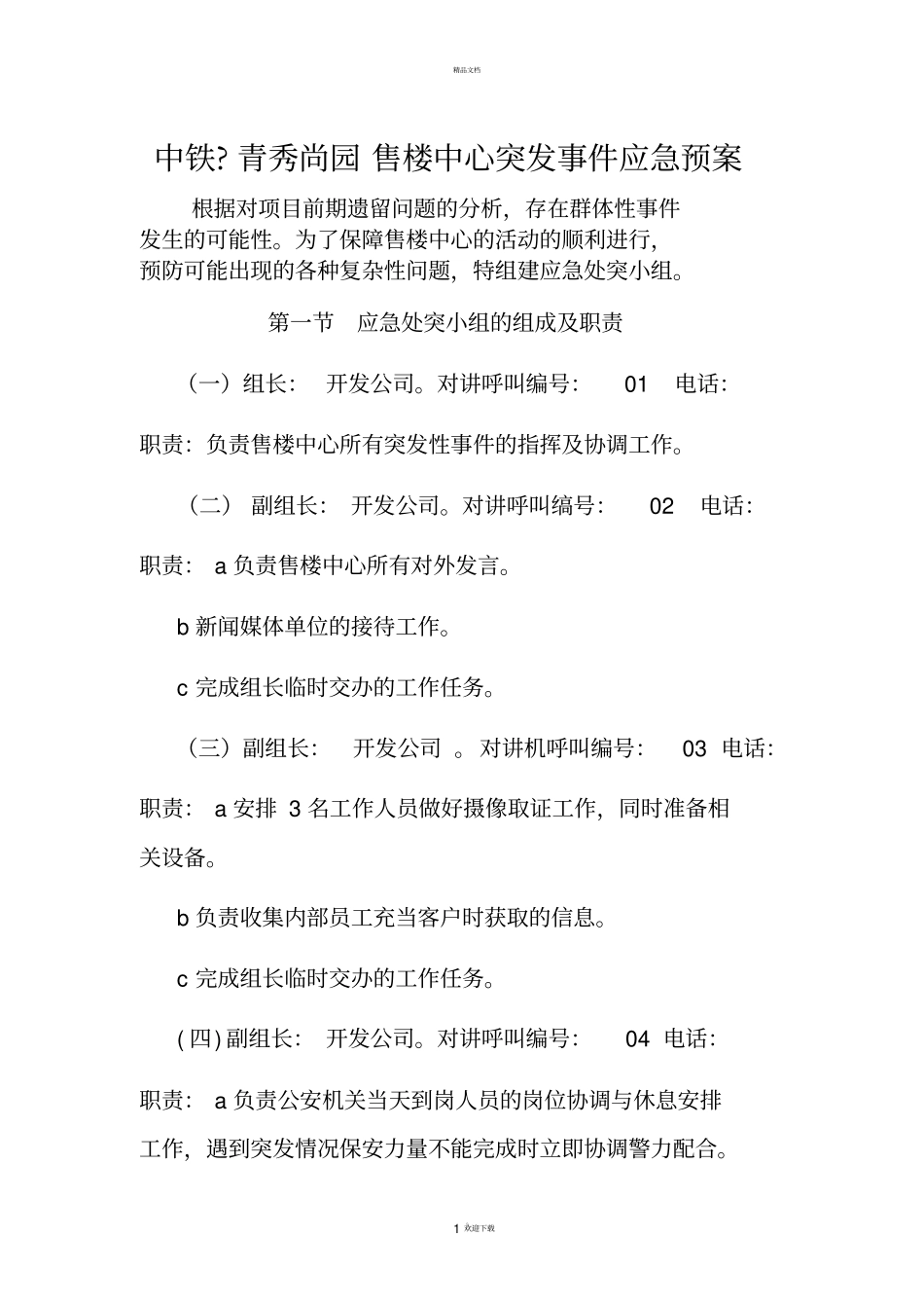 售楼处应急预案(附件一)_第1页