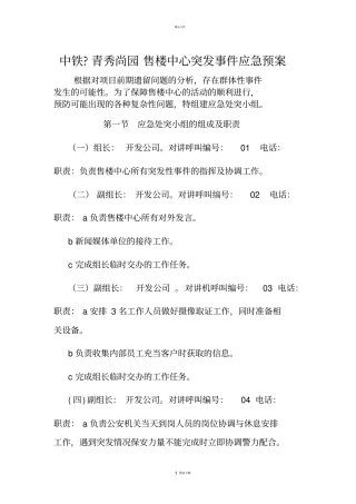 售楼处应急预案(附件一)