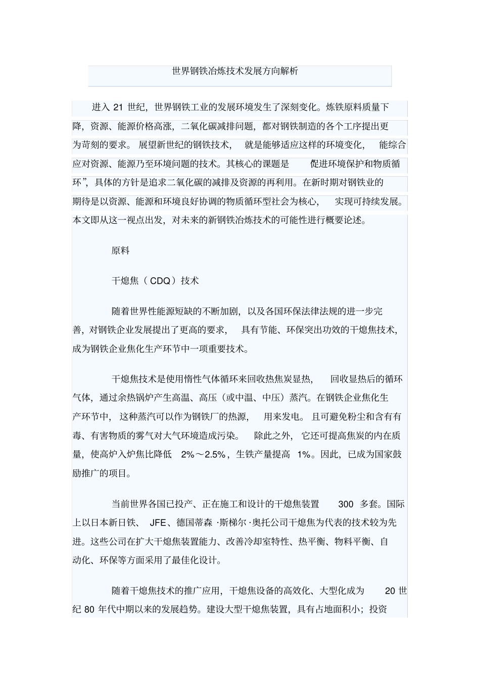 世界钢铁冶炼技术发展方向解析_第1页