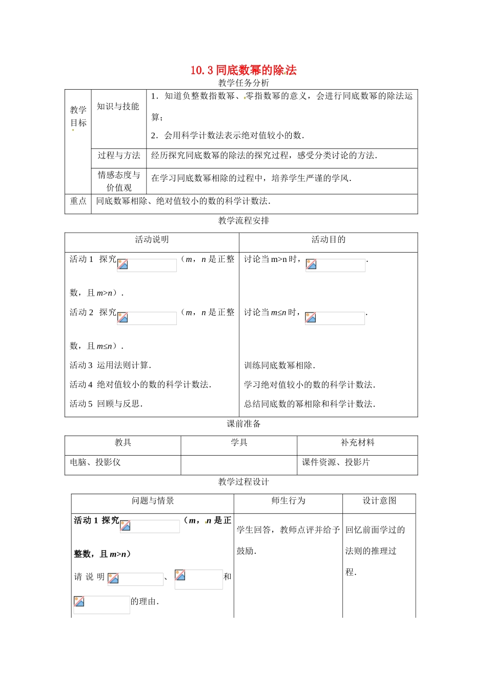 七年级数学下册：10.3 同底数幂的除法（教案）冀教版_第1页