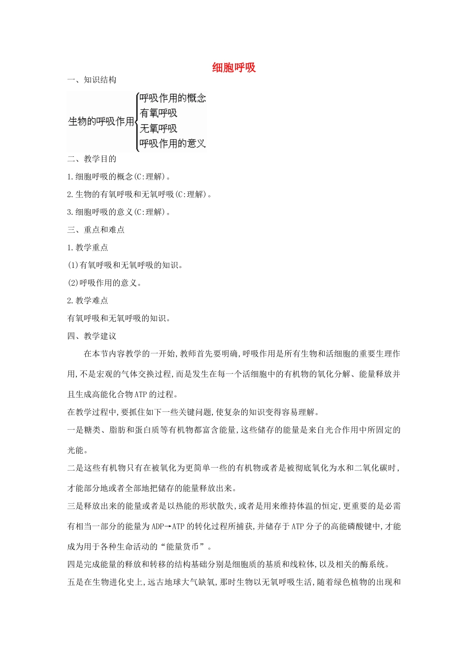 《细胞呼吸》教案（1）_第1页