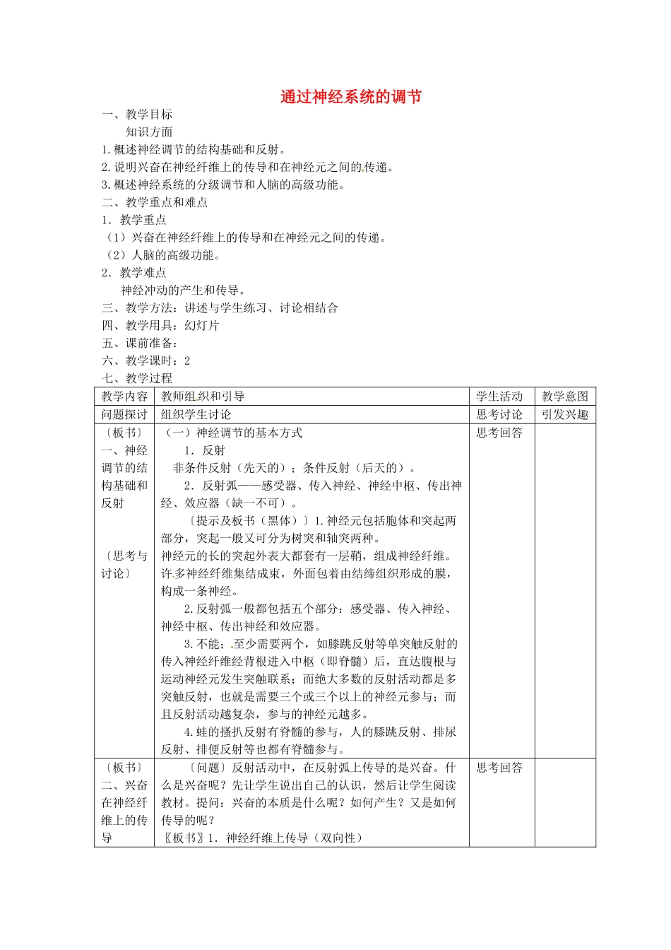 高中生物《第二章 动物和人体生命活动的调节 第1节 通过神经系统的调节》教案 新人教版必修3 _第1页