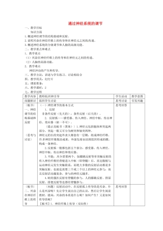 高中生物《第二章 动物和人体生命活动的调节 第1节 通过神经系统的调节》教案 新人教版必修3 