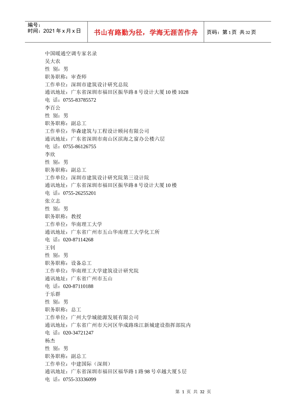 中国暖通空调专家名录_第1页