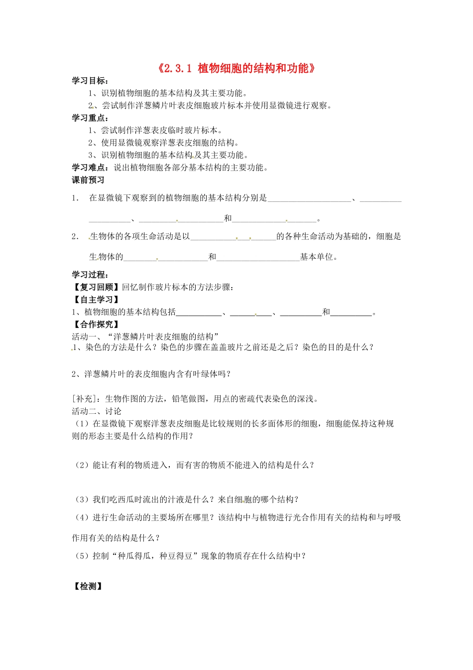 辽宁省辽阳市第九中学七年级生物上册《2.3.1 植物细胞的结构和功能》学案（无答案） 新人教版_第1页