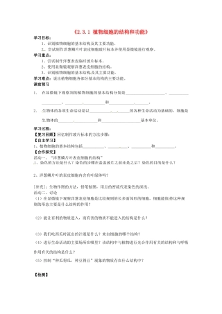 辽宁省辽阳市第九中学七年级生物上册《2.3.1 植物细胞的结构和功能》学案（无答案） 新人教版