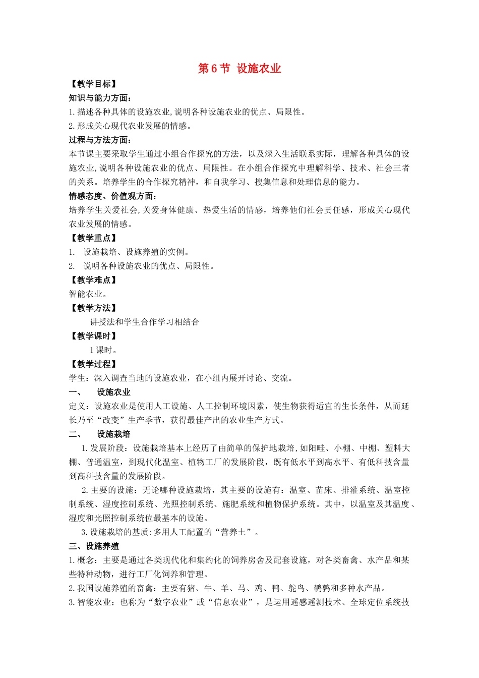 高中生物：2.6 设施农业 教案新人教版选修2_第1页