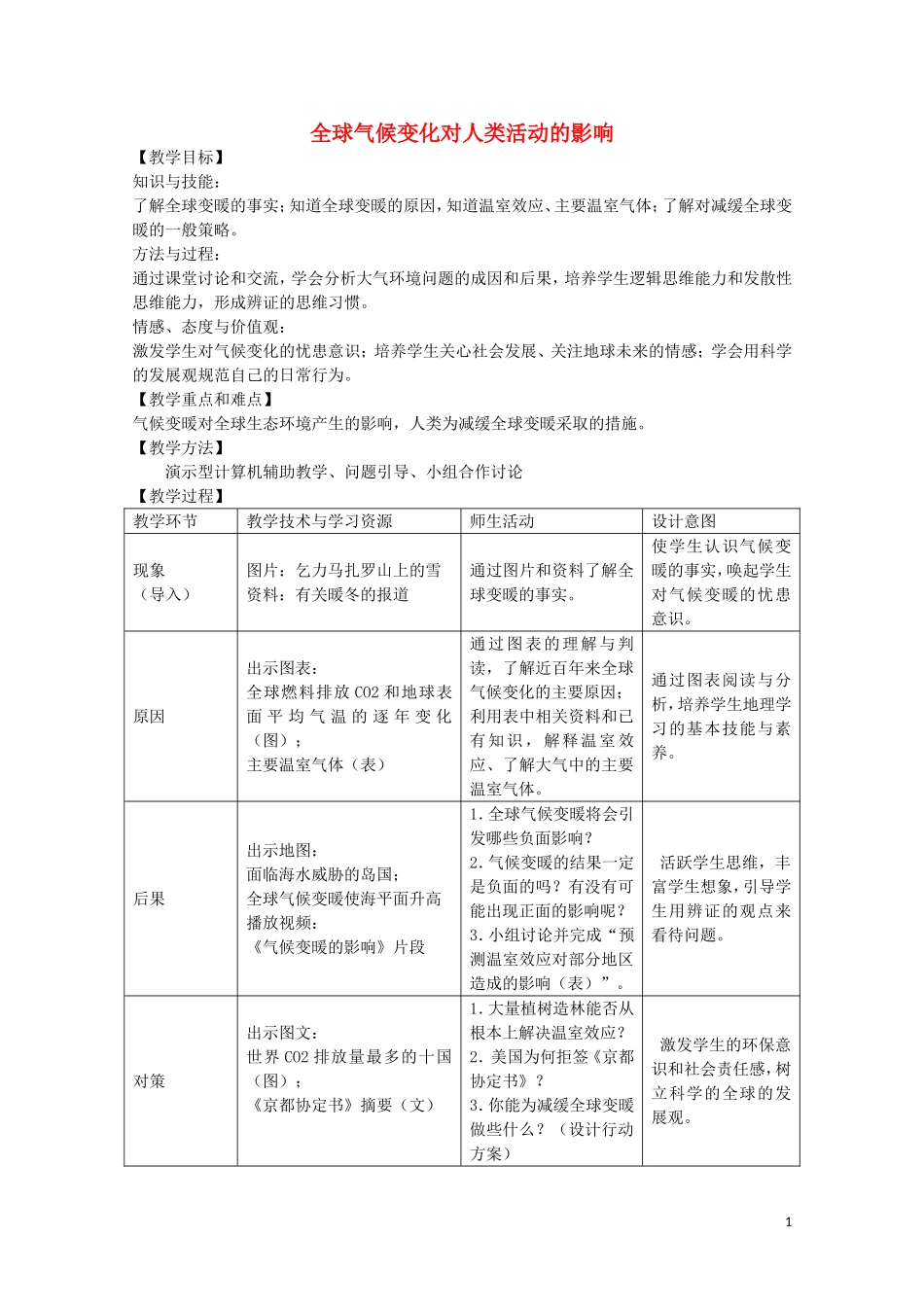 《全球气候变化对人类活动的影响》教案（1）_第1页