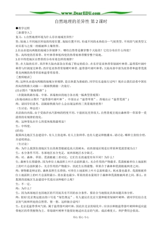 高中地理自然地理的差异性 第2课时教案 新课标 人教版 必修1