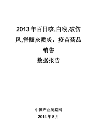X年百日咳白喉破伤风脊髓灰质炎疫苗药品销售数