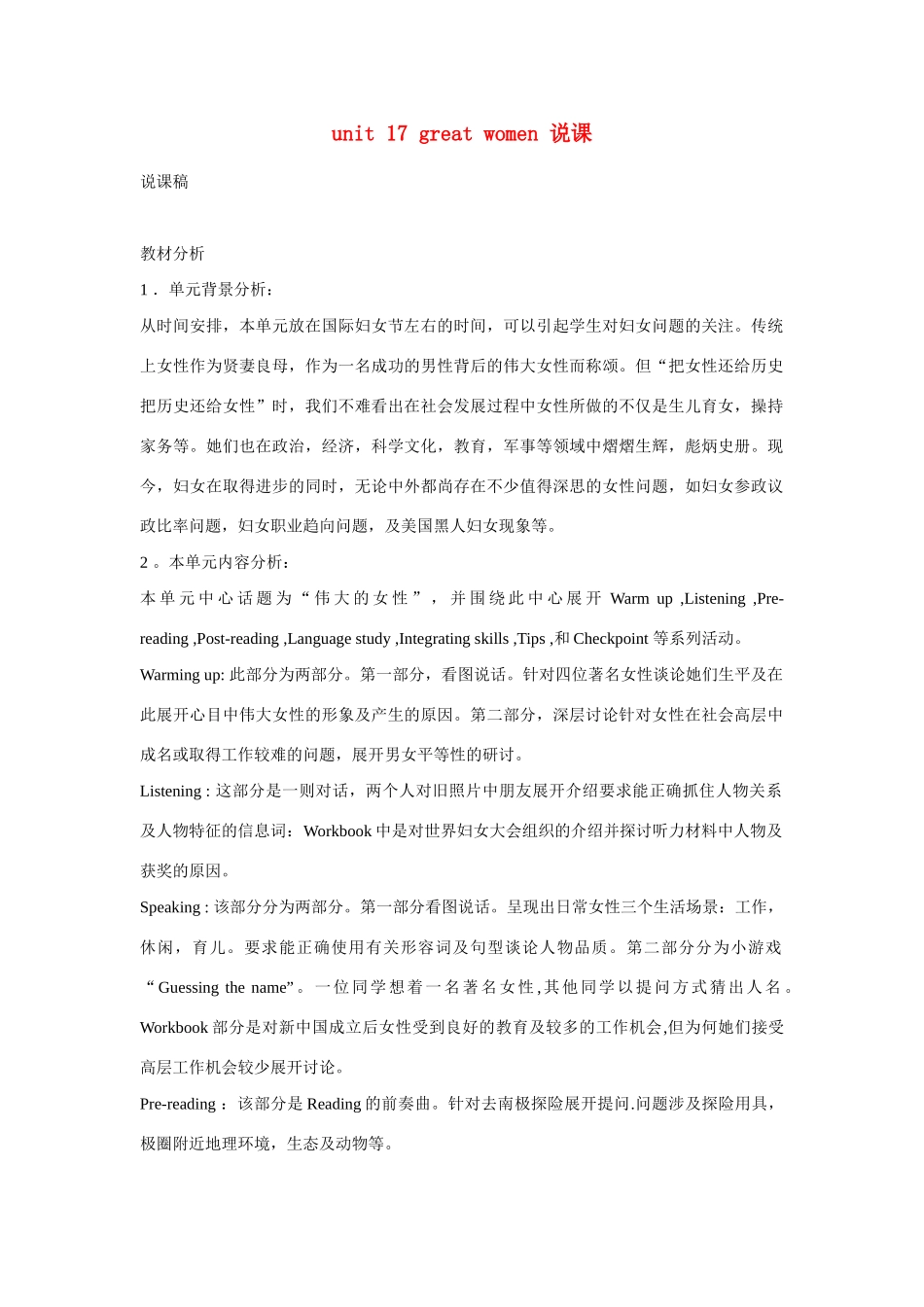 高中英语 Unit 17《Great Women》说课稿3 新人教版_第1页