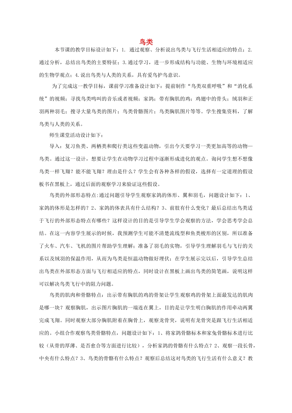 七年级生物上册 2.2.2 脊椎动物的主要类群-鸟类教案 （新版）济南版_第1页