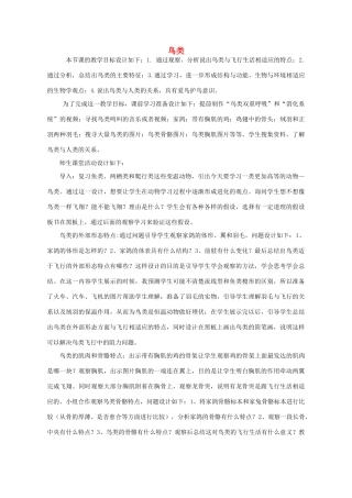 七年级生物上册 2.2.2 脊椎动物的主要类群-鸟类教案 （新版）济南版