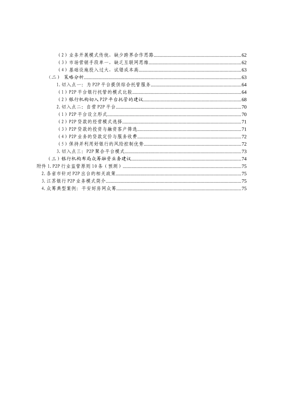 P2P网络借贷、众筹融资互联网金融模式及银行的应对策略_第2页