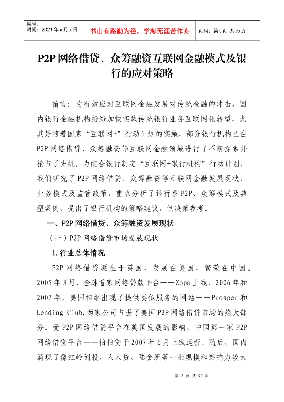 P2P网络借贷、众筹融资互联网金融模式及银行的应对策略_第3页