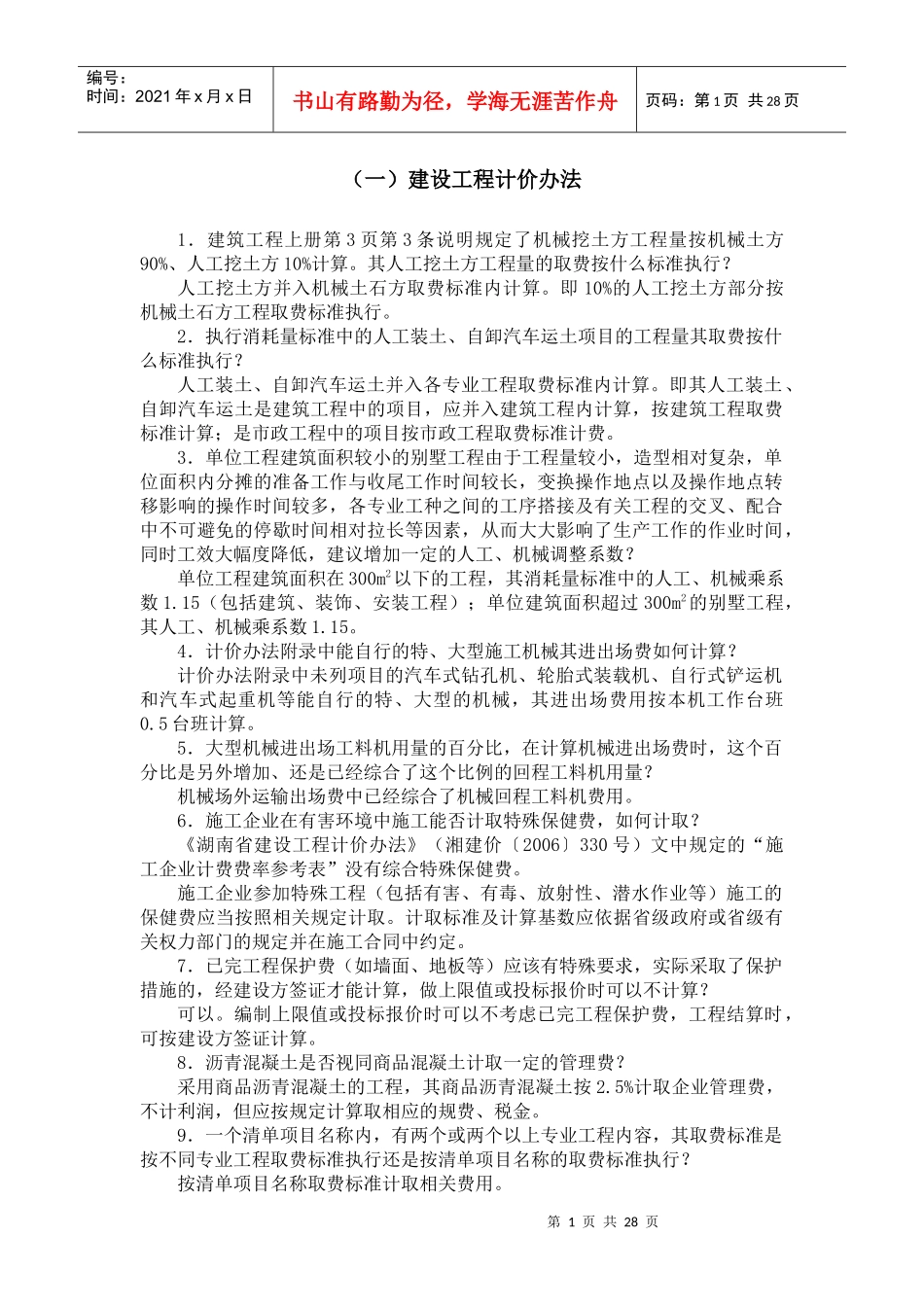 《湖南省建设工程计价办法》和工程消耗量标准水平动态调整及统一解释_第2页