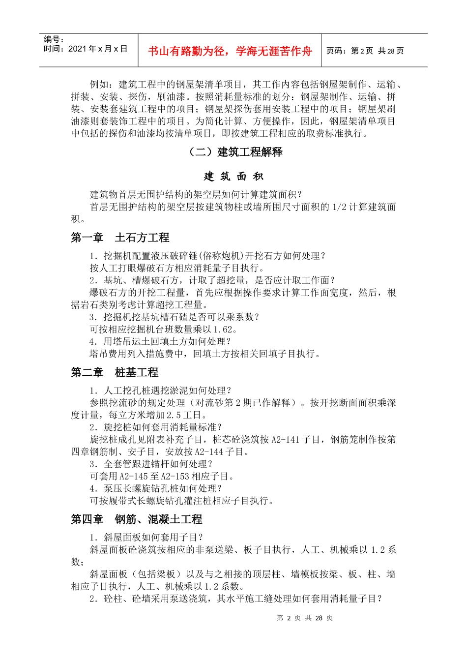 《湖南省建设工程计价办法》和工程消耗量标准水平动态调整及统一解释_第3页