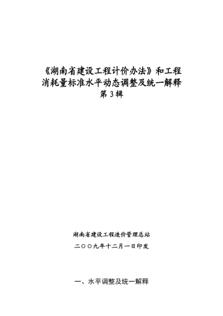 《湖南省建设工程计价办法》和工程消耗量标准水平动态调整及统一解释