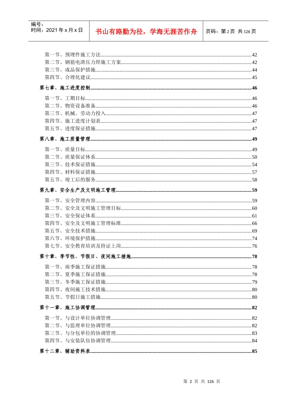 110kV青松变电所土建工程施工组织设计_第3页