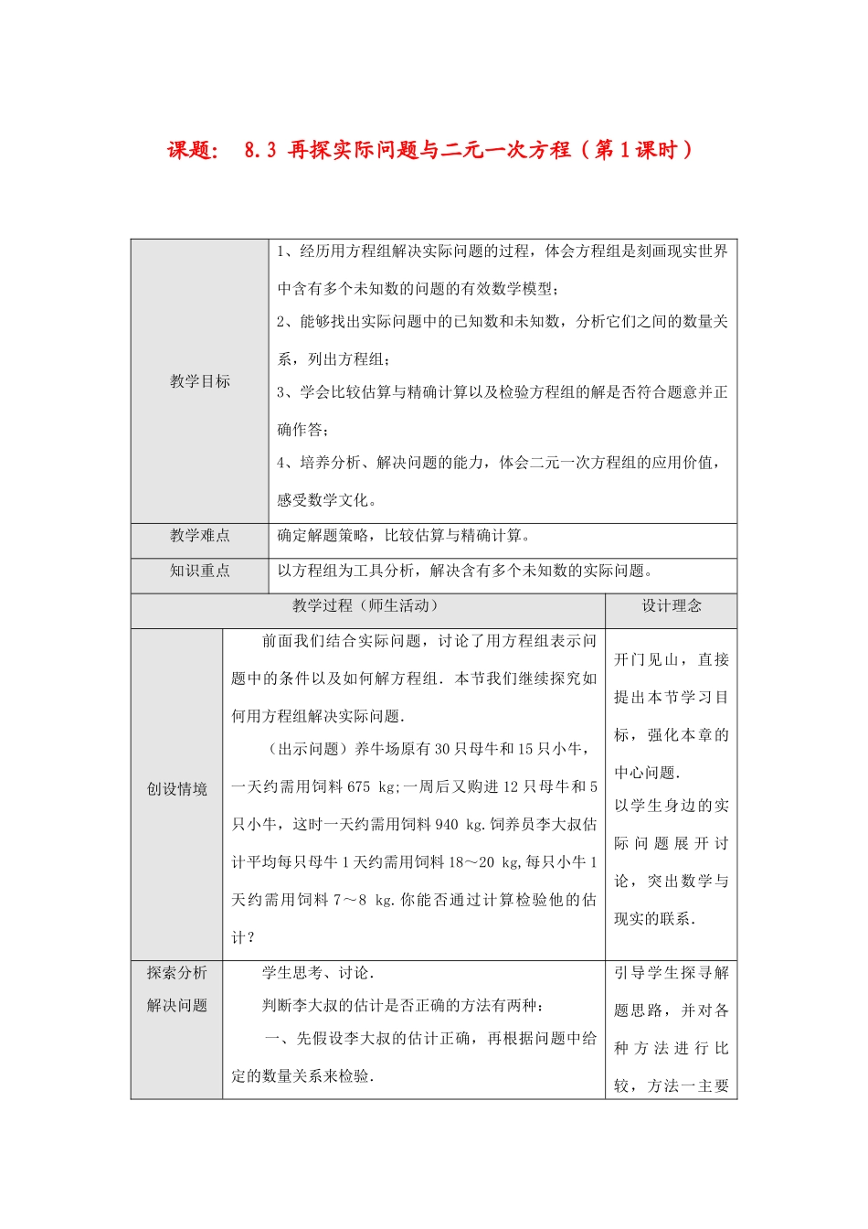 七年级数学下册8.3 再探实验问题与二元一次方程(第1课时)教案新人教版_第1页