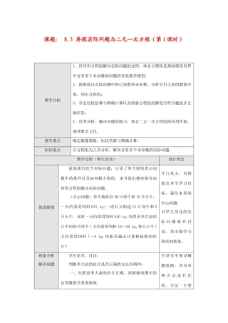 七年级数学下册8.3 再探实验问题与二元一次方程(第1课时)教案新人教版
