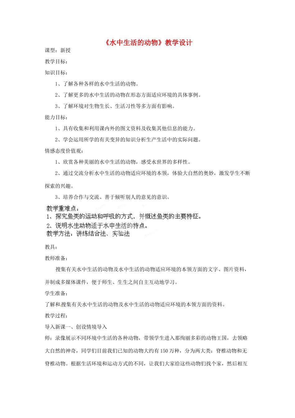 山东省莱州市郭家店中学八年级生物上册《水中生活的动物》教学设计1 新人教版_第1页