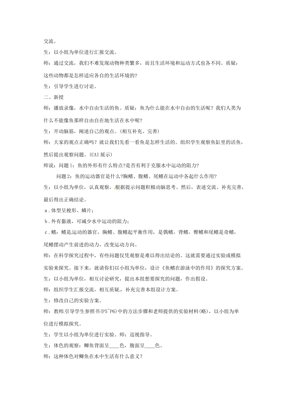 山东省莱州市郭家店中学八年级生物上册《水中生活的动物》教学设计1 新人教版_第2页