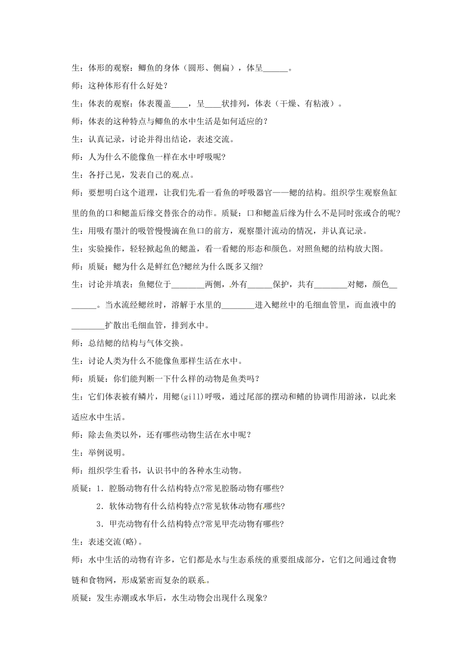 山东省莱州市郭家店中学八年级生物上册《水中生活的动物》教学设计1 新人教版_第3页
