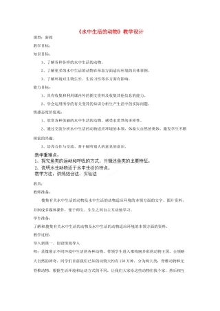 山东省莱州市郭家店中学八年级生物上册《水中生活的动物》教学设计1 新人教版