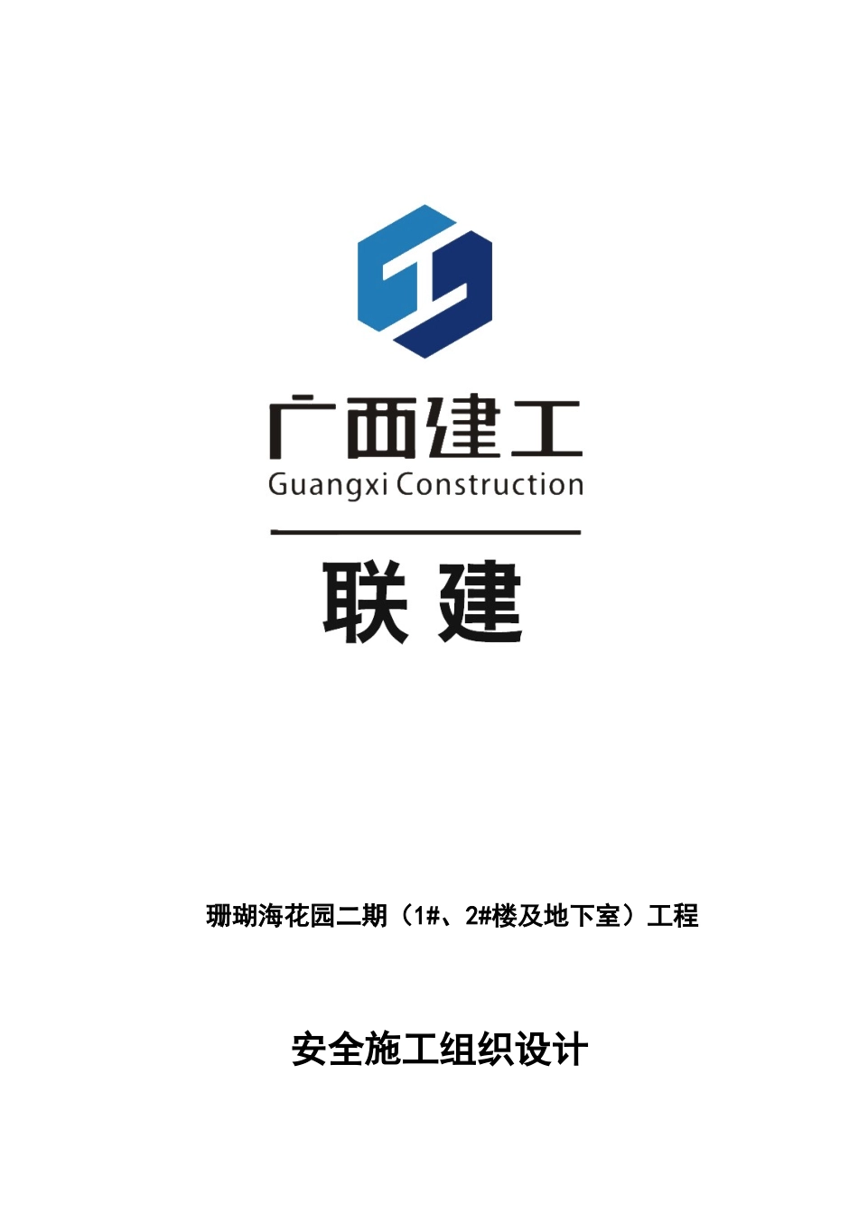 北海珊瑚海安全施工组织XXXX13_第1页