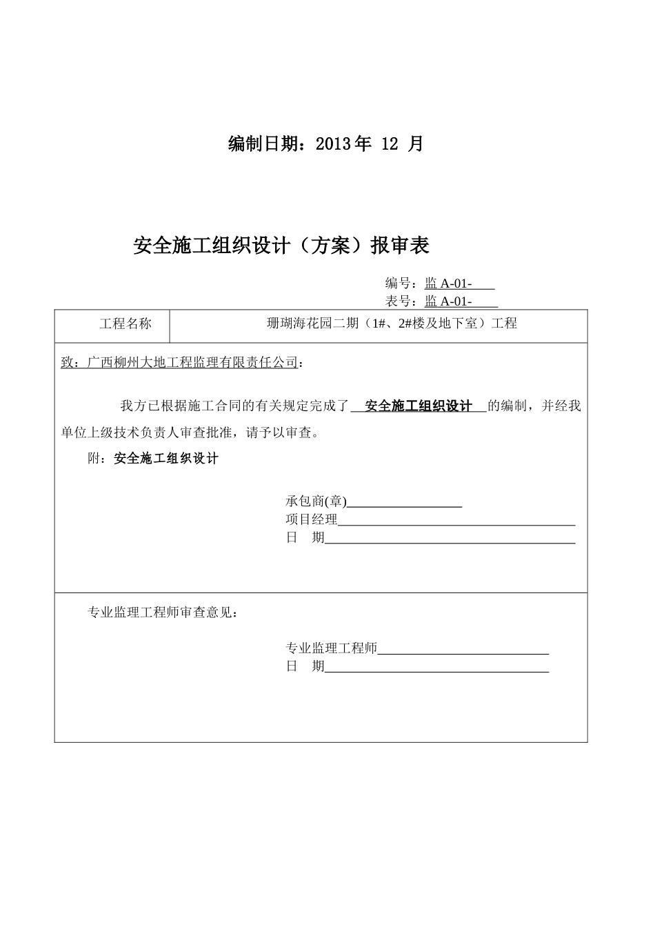 北海珊瑚海安全施工组织XXXX13_第2页