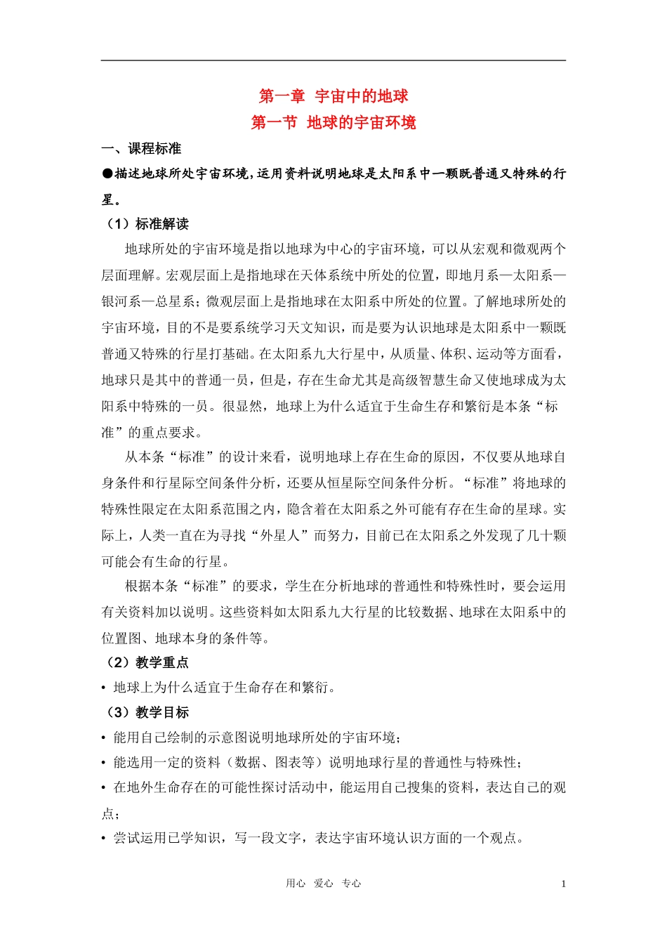 高中地理《宇宙中的地球》教案7 人教版必修1_第1页