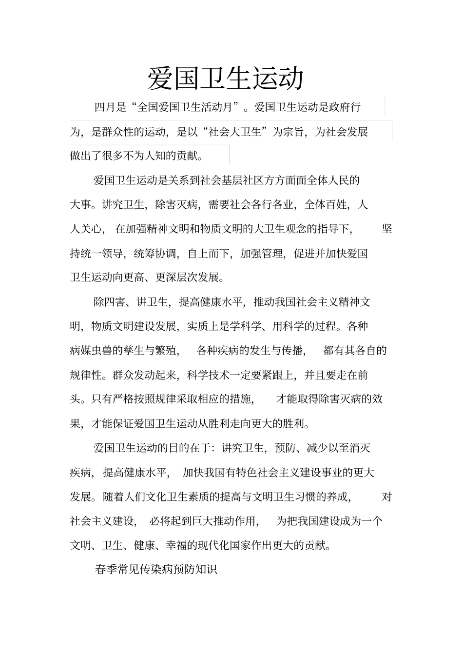 (完整word版)爱国卫生运动宣传资料_第1页