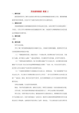 高中生物《其他植物激素》教案2 新人教版必修3