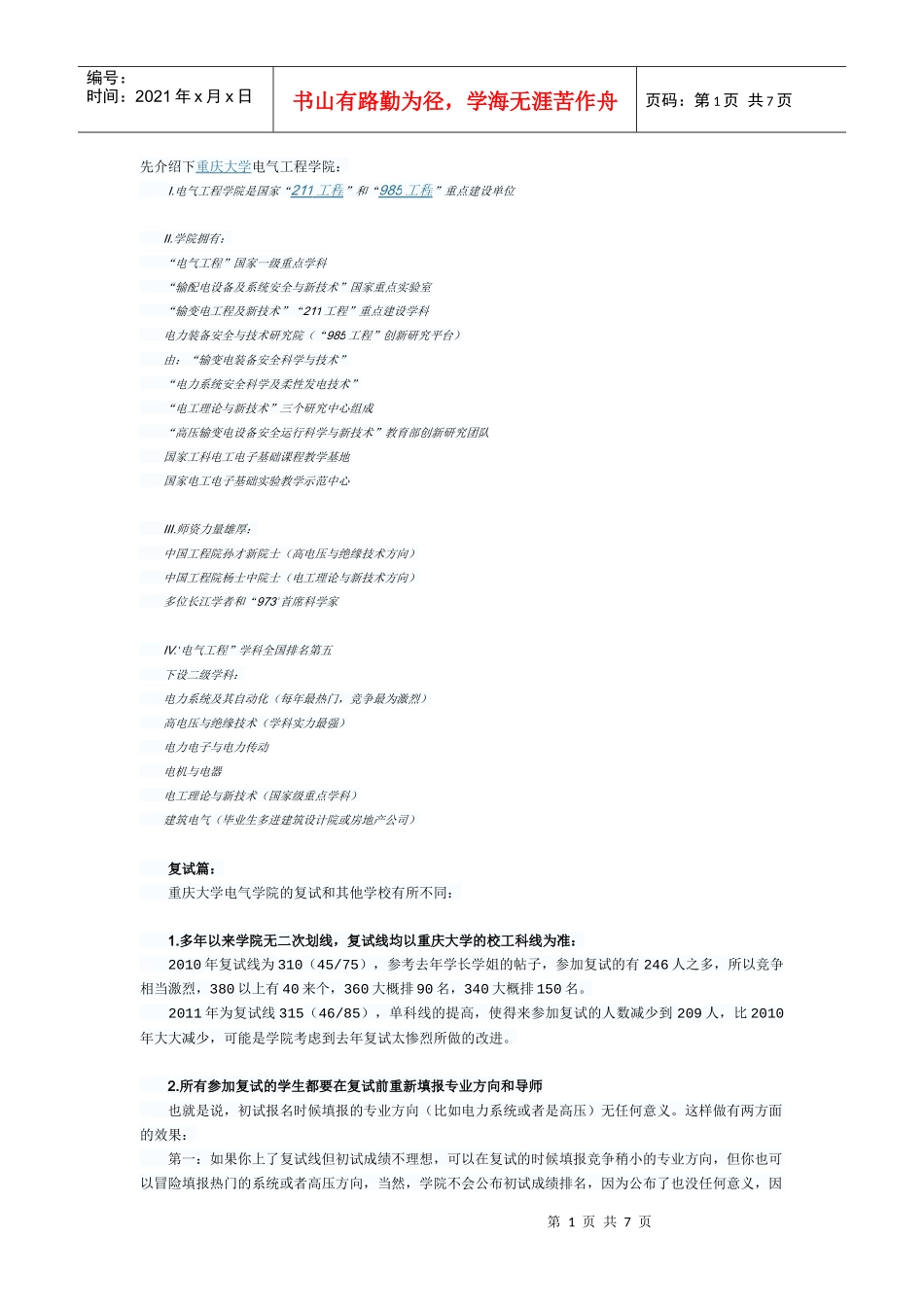 【推荐】XXXX重庆大学电气复试全程介绍及初试复试经验_第1页