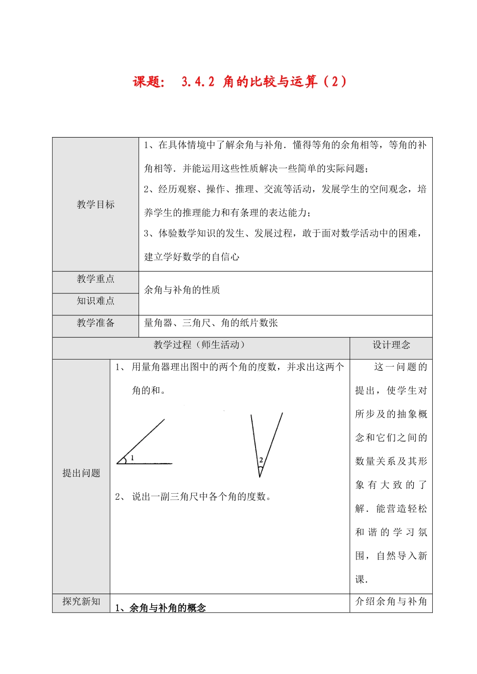 七年级数学上3.4.2角的比较与运算（2）教案新人教版_第1页