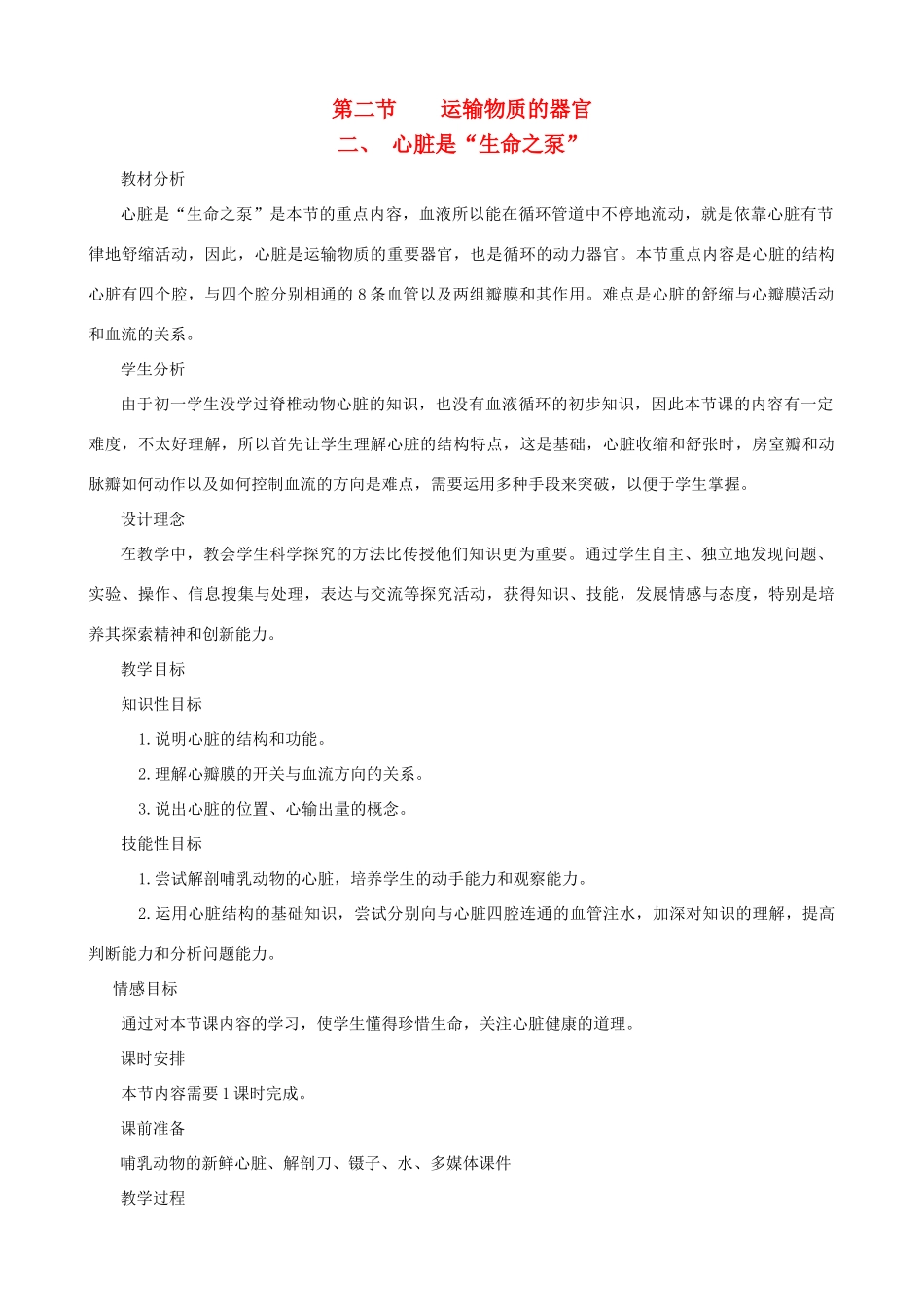 七年级生物下册 2.2《运输物质的器官》第二课时教学设计 冀教版_第1页