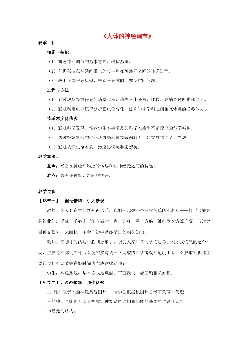 七年级生物下册 第十二章 第二节 人体的神经调节教案1 （新版）苏教版_第1页