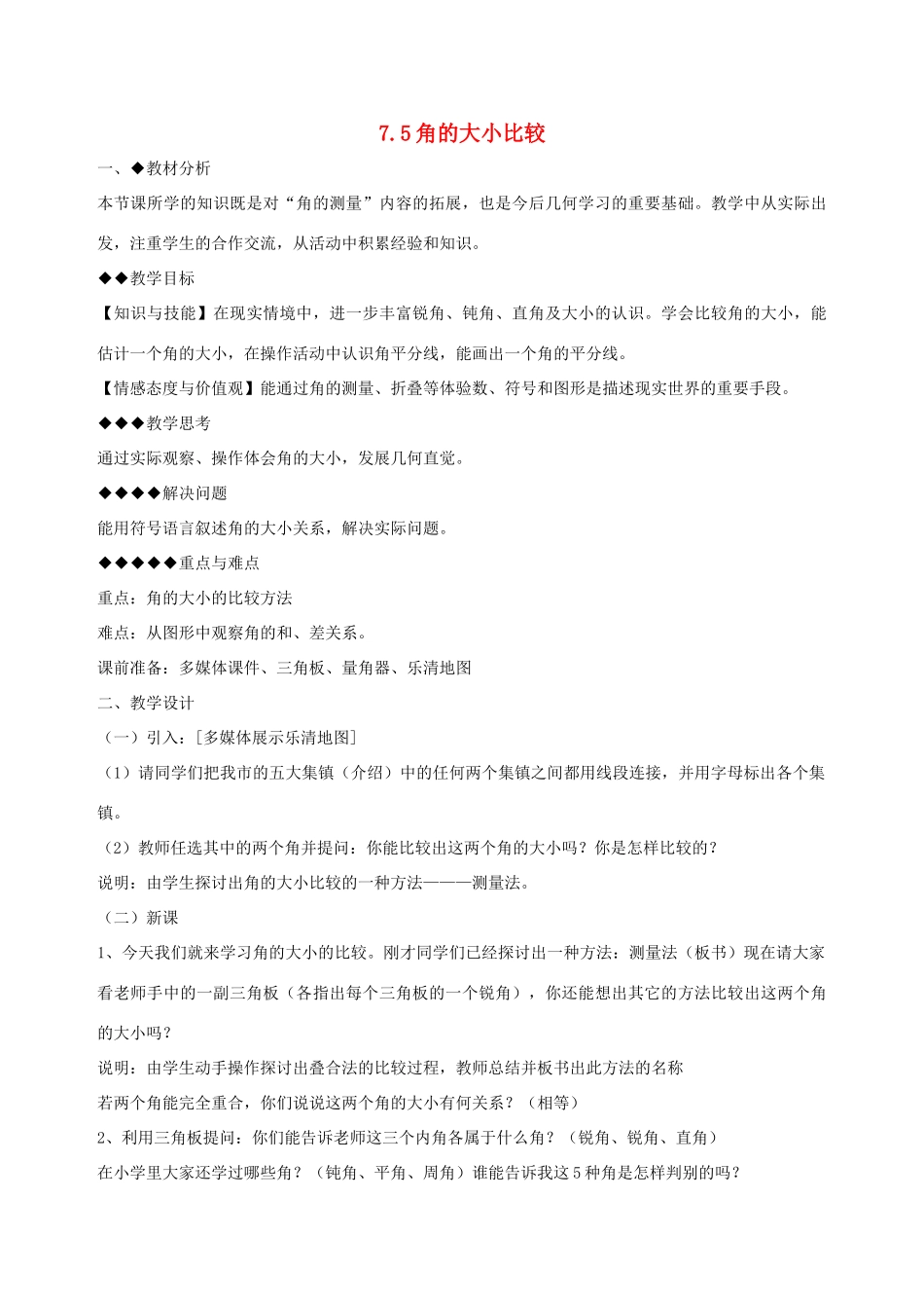 七年级数学上：7.5角的大小比较教案浙教版_第1页