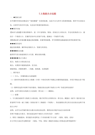 七年级数学上：7.5角的大小比较教案浙教版