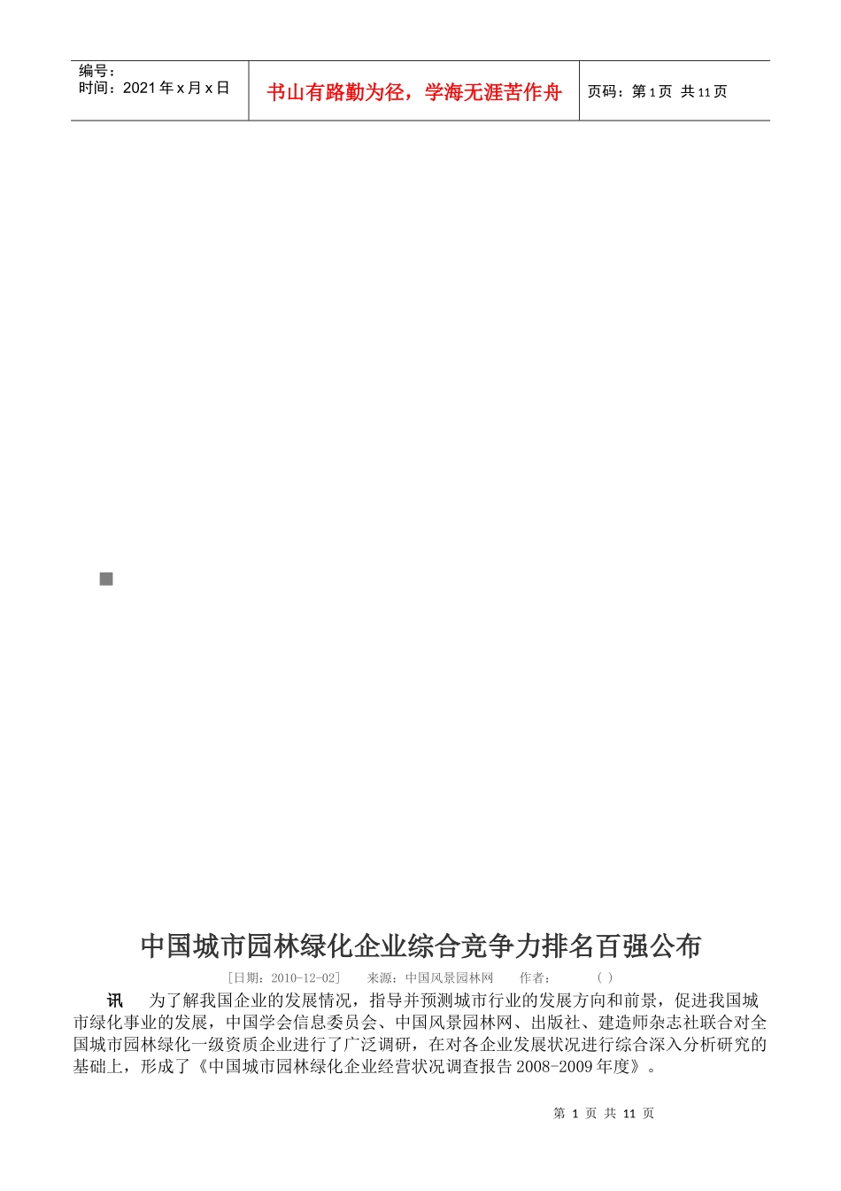 中国城市园林绿化企业综合竞争力排名百强公布_第1页