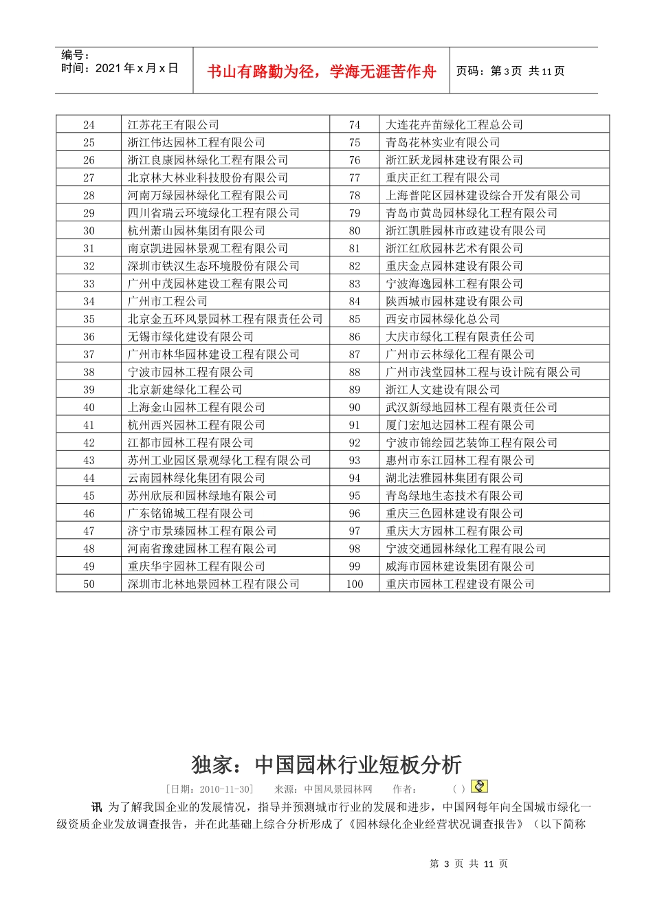 中国城市园林绿化企业综合竞争力排名百强公布_第3页