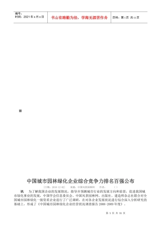 中国城市园林绿化企业综合竞争力排名百强公布