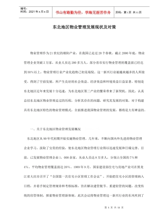 东北地区物业管理发展现状及对策doc11(1)
