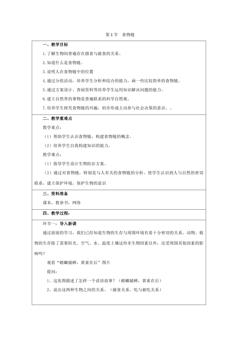 七年级生物上册 3.6.1《食物链》教案2 （新版）苏科版-（新版）苏科版初中七年级上册生物教案_第1页